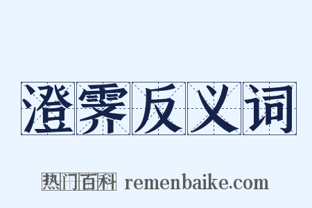 澄霁反义词是什么意思的图片